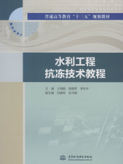 水利工程抗冻技术教程