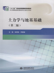 土力学与地基基础（第二版）