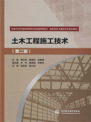 土木工程施工技术（第二版）