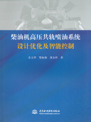柴油机高压共轨喷油系统设计优化及智能控制