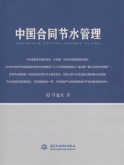 中国合同节水管理