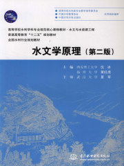 水文学原理（第二版）
