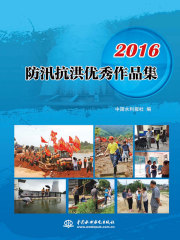 2016防汛抗洪优秀作品集
