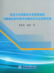 高含沙河流复杂水资源系统的汛期难控制利用洪水量评价方法及其应用