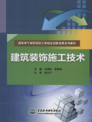 建筑装饰施工技术
