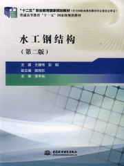 水工钢结构（第二版）