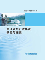 浙江省水行政执法研究与探索