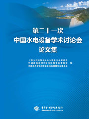 第二十一次中国水电设备学术讨论会论文集