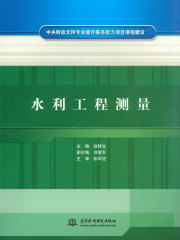 水利工程测量