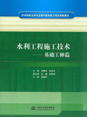 水利工程施工技术：基础工种篇
