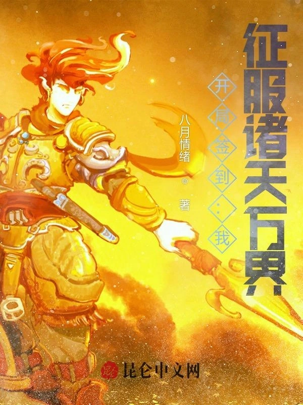 开局签到：我，征服诸天万界