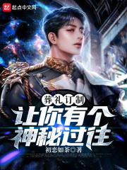 葬礼订制，让你有个神秘过往在线阅读