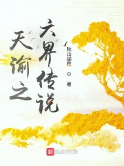天谕之六界传说