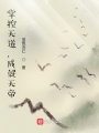 掌控天道，成就天帝在线阅读