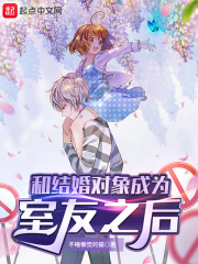和结婚对象成为室友之后在线阅读
