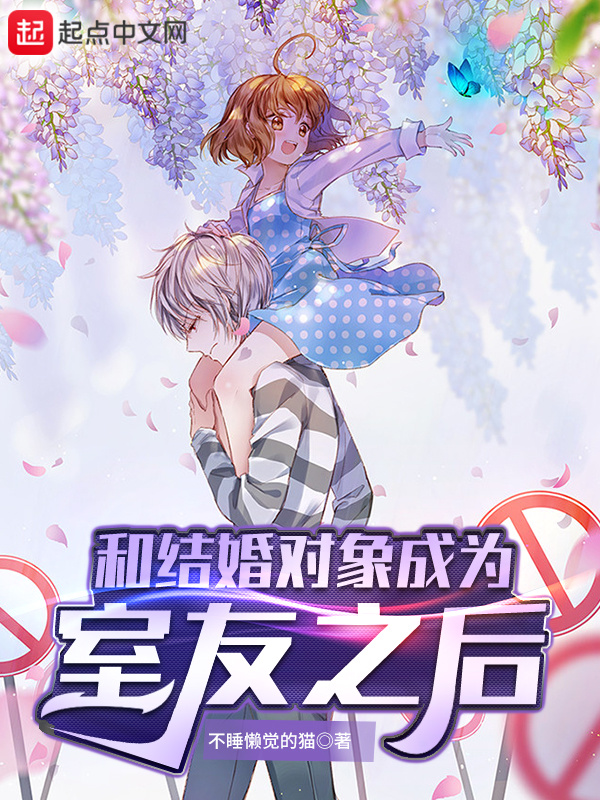 和结婚对象成为室友之后在线阅读