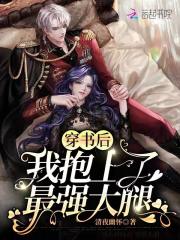 穿书后我抱上了最强大腿在线阅读