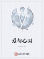 爱与心囚在线阅读