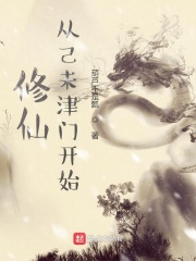 修仙从己未津门开始在线阅读