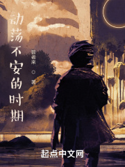 动荡不安的时期