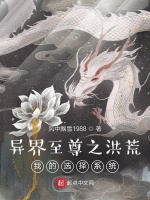 异界至尊2之洪荒我的选择系统在线阅读
