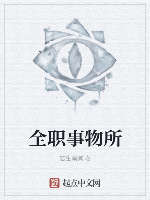 全职事物所