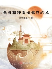 来自精神文明世界的人