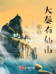 Xuanhuan: there is a fairy mountain in Daqin