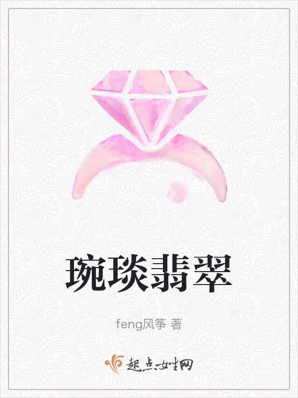 琬琰翡翠