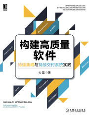 构建高质量软件：持续集成与持续交付系统实践