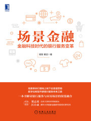 场景金融：金融科技时代的银行服务变革