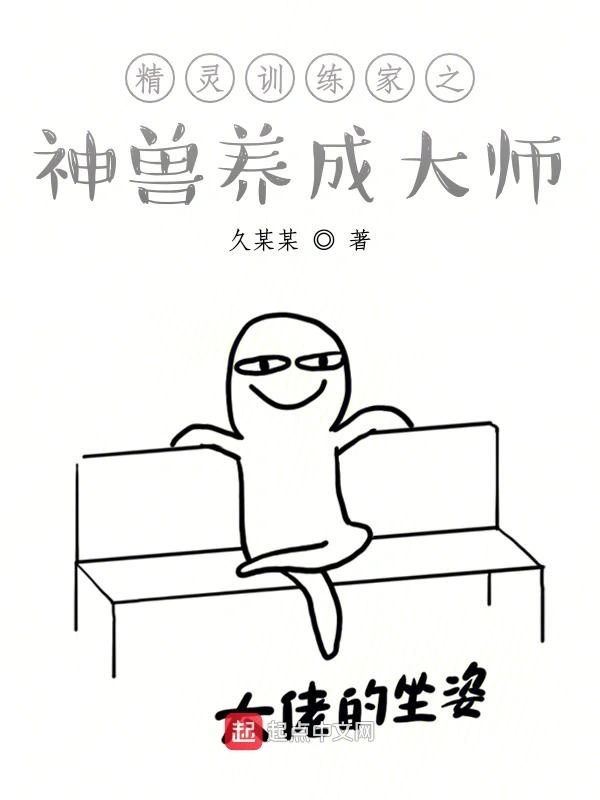精灵训练家之神兽养成大师