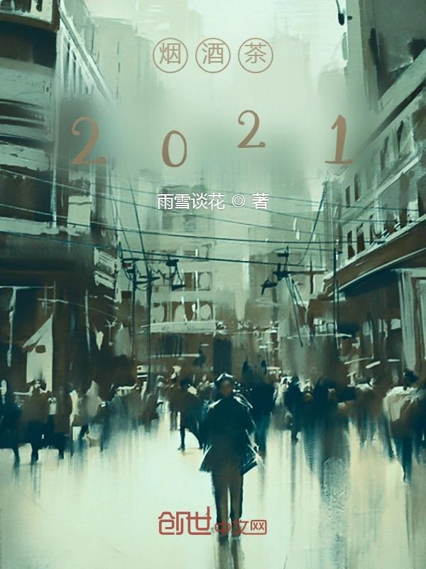 烟酒茶2021