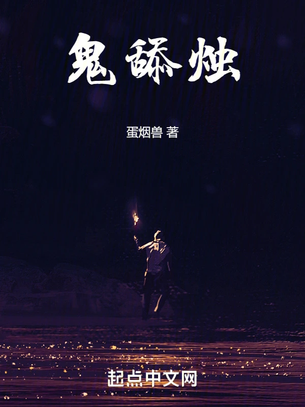 鬼舔烛