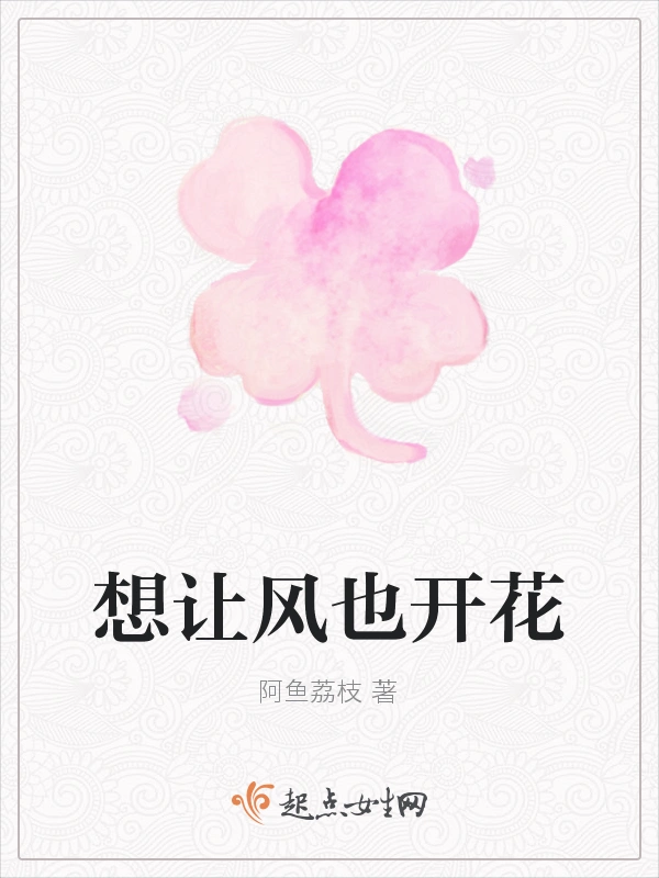 想让风也开花