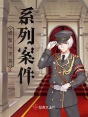 蜂蜜柚子茶系列案件在线阅读