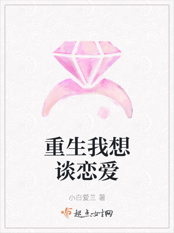 重生我想谈恋爱