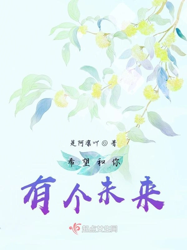 希望和你有个未来