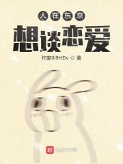 人在东京，想谈恋爱在线阅读