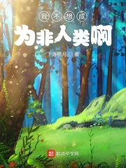 我不想成为非人类啊在线阅读