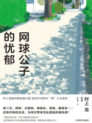 网球公子的忧郁