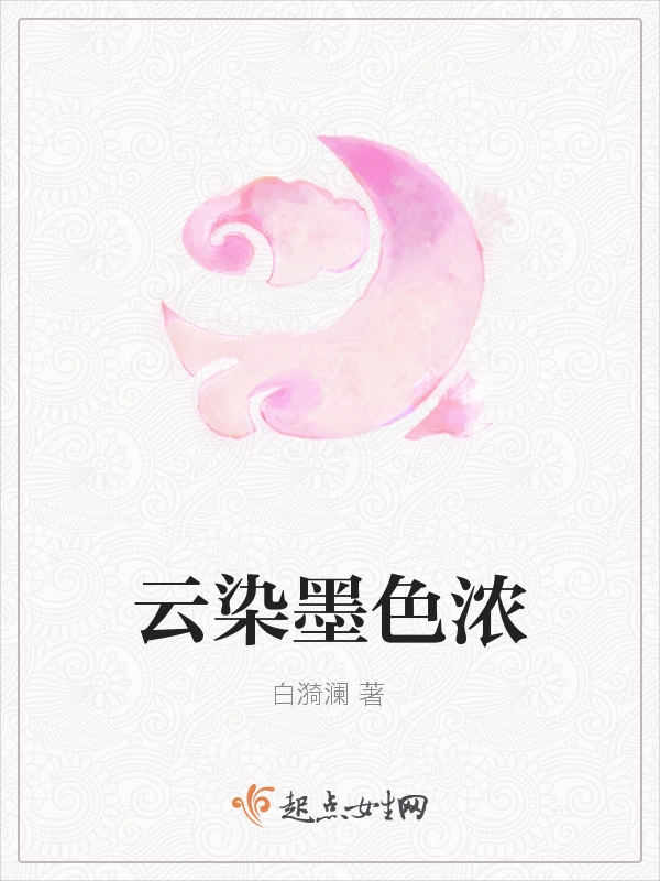 云染墨色浓