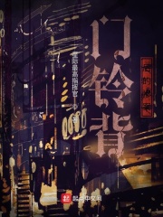 门铃背后的惨案