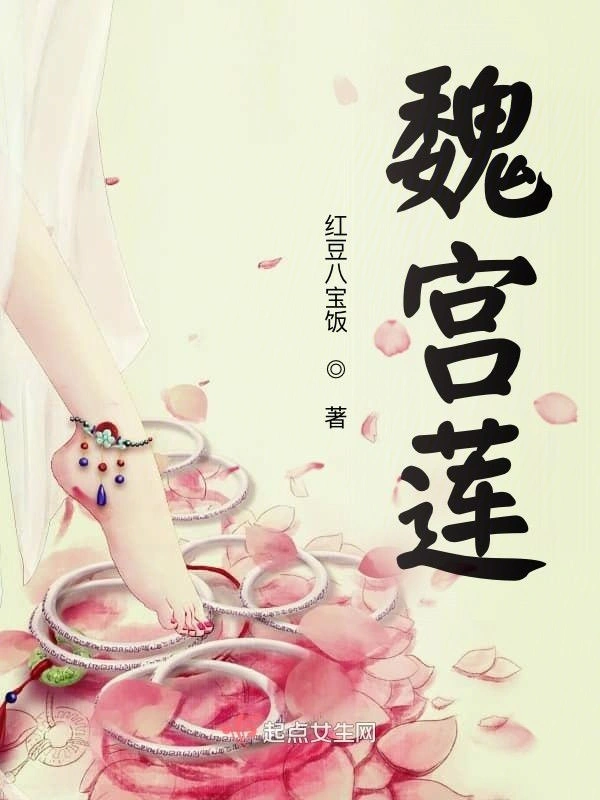 魏宫莲