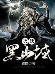 黑山老妖