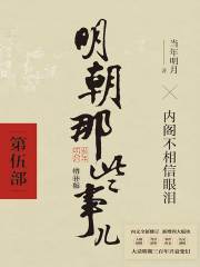 明朝那些事儿·第伍部（2021年 增补版）