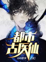 都市古仙医