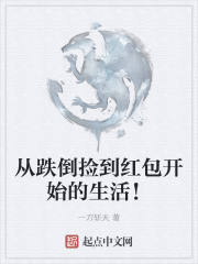 从跌倒捡到红包开始的生活！在线阅读