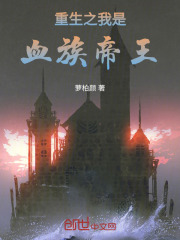 重生之我是血族帝王