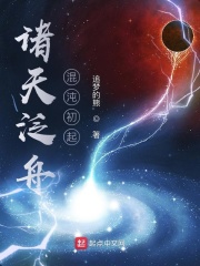 诸天泛舟：混沌初起